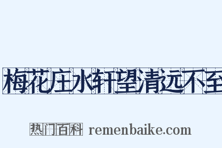 梅花庄水轩望清远不至是什么意思的图片